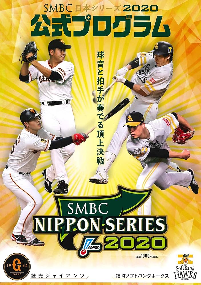 日本シリーズ2020 公式プログラム [読売ジャイアンツ vs 福岡ソフトバンクホークス]